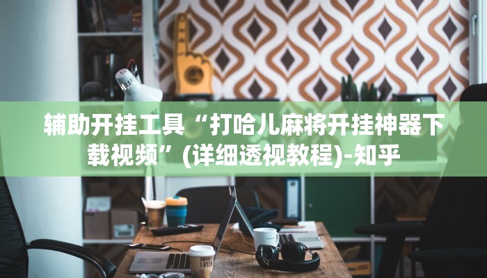 房卡一分钟了解“新众乐大厅正版微信金花房卡”房卡详细使用教程