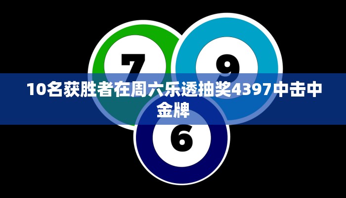 10名获胜者在周六乐透抽奖4397中击中金牌