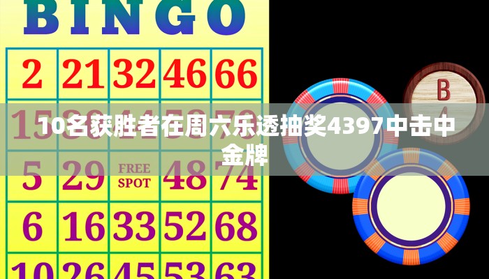 10名获胜者在周六乐透抽奖4397中击中金牌