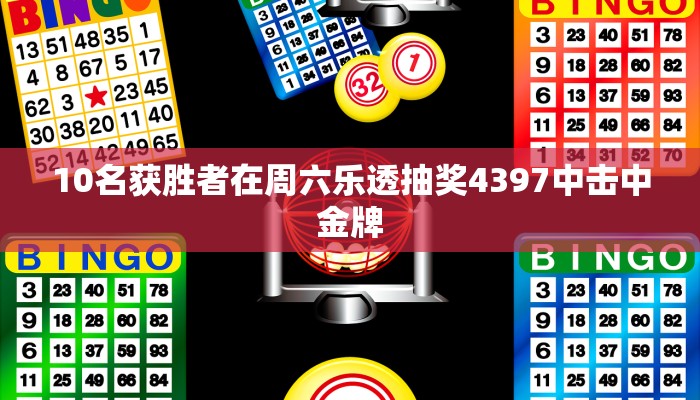 10名获胜者在周六乐透抽奖4397中击中金牌