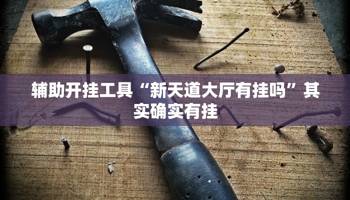 房卡一分钟了解“微信群链接牛牛房卡
链接”房卡详细使用教程 房卡一分钟了解“微信群链接牛牛房卡
链接”房卡详细使用教程