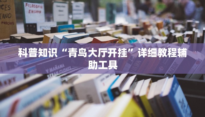 开挂辅助工具“蜀山麻将开挂神器下载安装”其实确实有挂