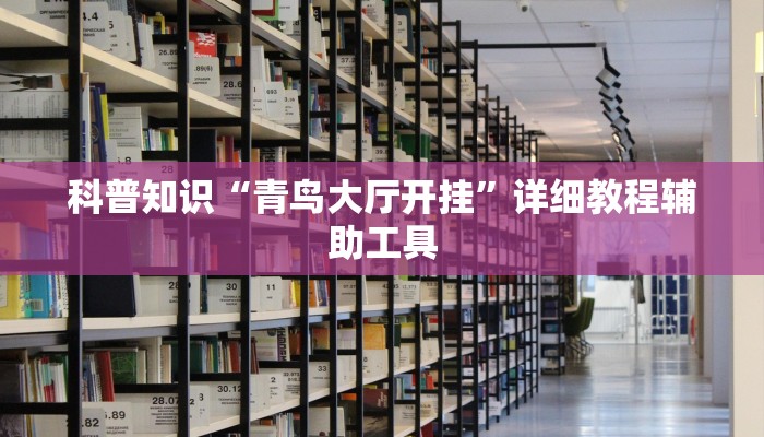 分享干货“微乐卡五星小程序开挂方法!专业师傅带你一起了解(确实有挂)