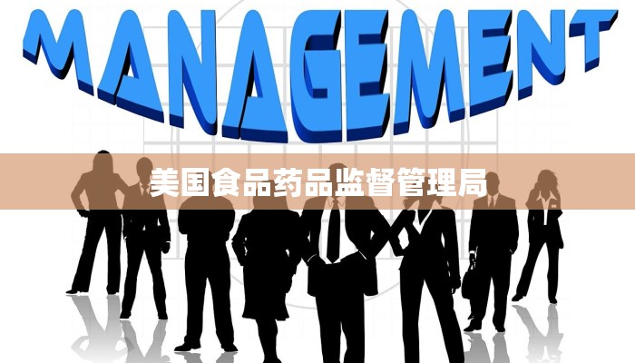 美国食品药品监督管理局