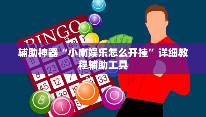 1分钟学会“多乐跑得快免费开挂神器!分享用挂教程 1分钟学会“多乐跑得快免费开挂神器!分享用挂教程