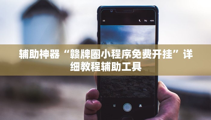 玩家必看“微信宝马链接大厅房卡”详细房卡教程