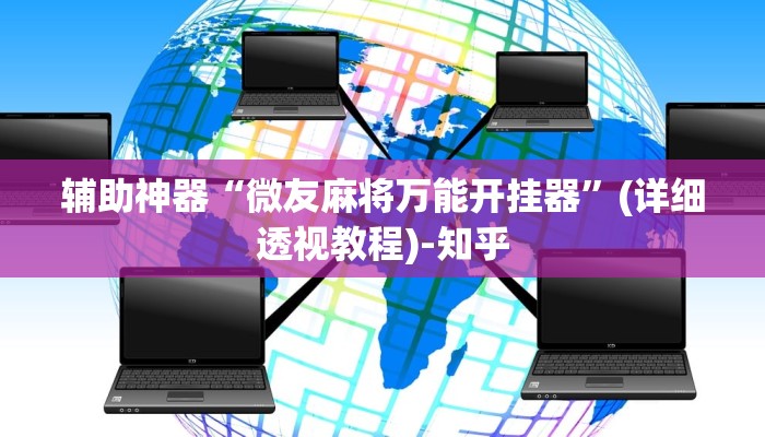 辅助神器“微友麻将万能开挂器”(详细透视教程)-知乎