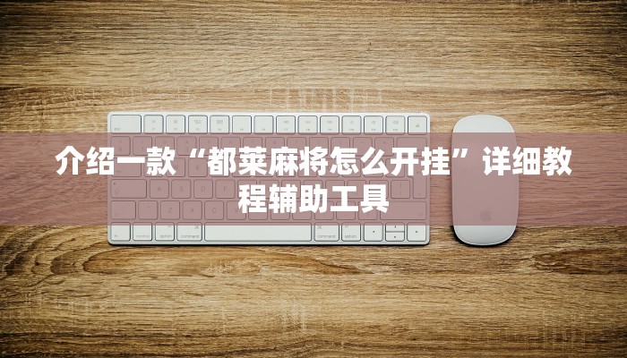 科普知识“微乐河北麻将万能挂!专业师傅带你一起了解(确实有挂)