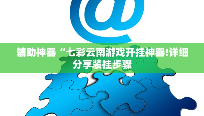 辅助神器“牛魔王大厅有挂吗”(原来确实是有挂)