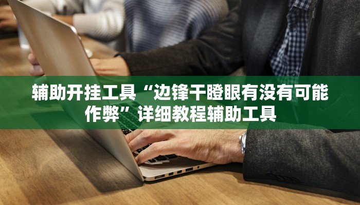 1分钟学会“欢乐茶馆开挂神器”(原来确实是有挂)