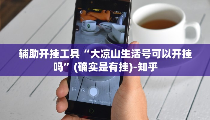 教程辅助“中至麻将必赢套路!专业师傅带你一起了解(确实有挂)