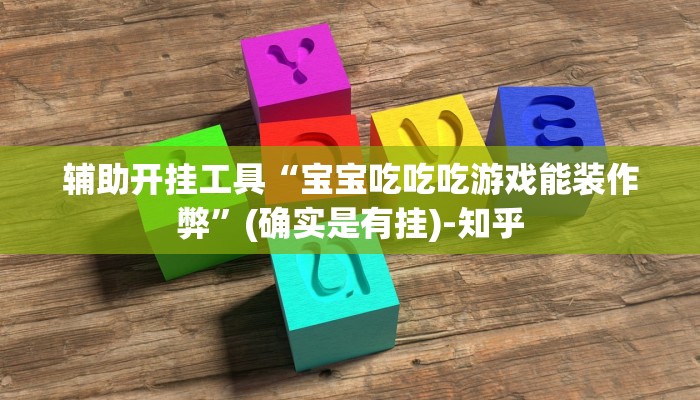 辅助开挂工具“非凡贪玩透视”详细教程辅助工具