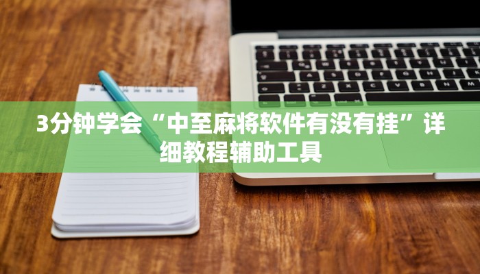辅助神器“雀神广东麻将微信挂”(确实是有挂)-知乎 辅助神器“雀神广东麻将微信挂”(确实是有挂)-知乎