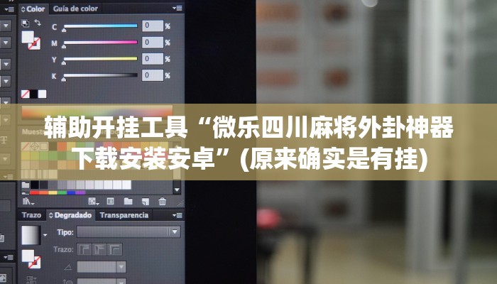 辅助开挂工具“微乐四川麻将外卦神器下载安装安卓”(原来确实是有挂)