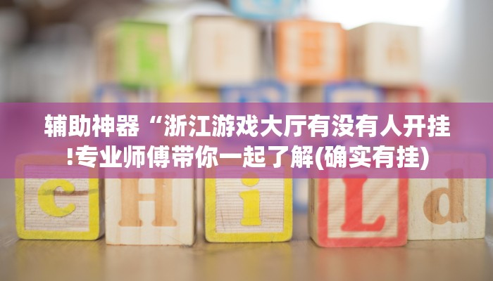 辅助神器“新九神大厅有挂吗!详细分享装挂步骤 辅助神器“新九神大厅有挂吗!详细分享装挂步骤