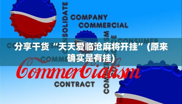 一分钟教大家!微信链接炸金花的挂怎么开-链接如何购买