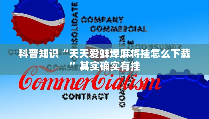 科普知识“天天爱蚌埠麻将挂怎么下载”其实确实有挂