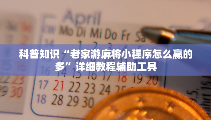 辅助开挂工具“新玉海楼茶苑怎么开挂!详细分享装挂步骤