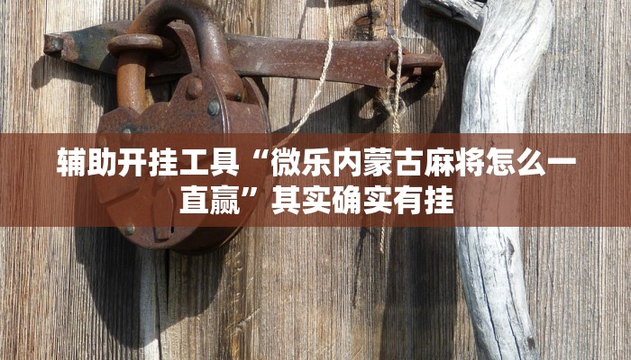 强力推荐“蜀山四川麻将有挂吗”其实确实有挂