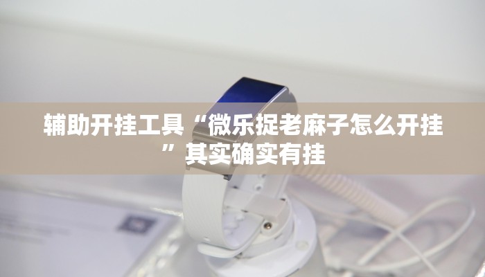 今日教程“微信斗牛平台链接房卡-(详细分享开挂教程)
