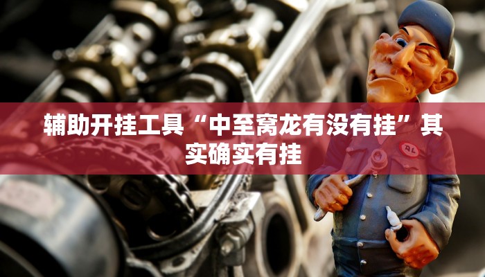 1分钟学会“微乐河南麻将开挂神器下载!分享用挂教程_2