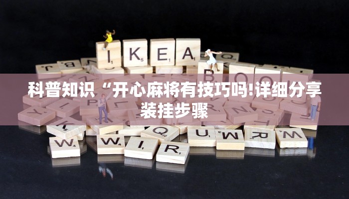 实测辅助“天天贵阳麻将仁怀开挂随时翻重鸡!详细分享装挂步骤