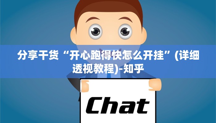 2分钟知识wepoker开挂神器透视!实际有挂揭秘-知乎