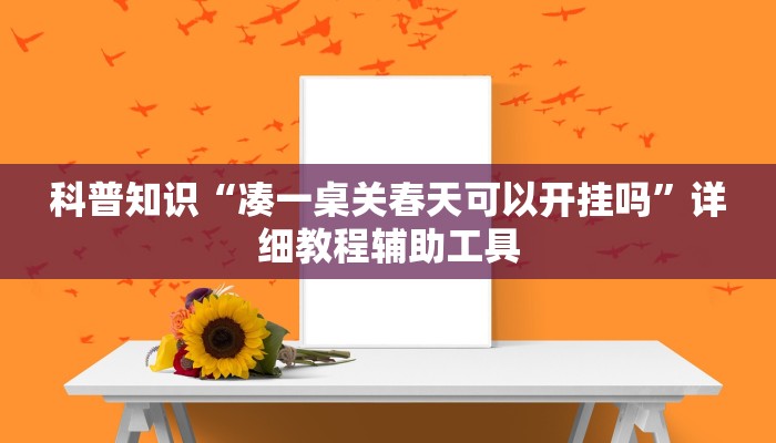 三分钟解答“怎么开炸金花房间-链接如何购买