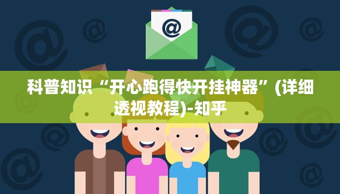 科普知识“开心跑得快开挂神器”(详细透视教程)-知乎