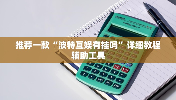 推荐一款“波特互娱有挂吗”详细教程辅助工具 推荐一款“波特互娱有挂吗”详细教程辅助工具