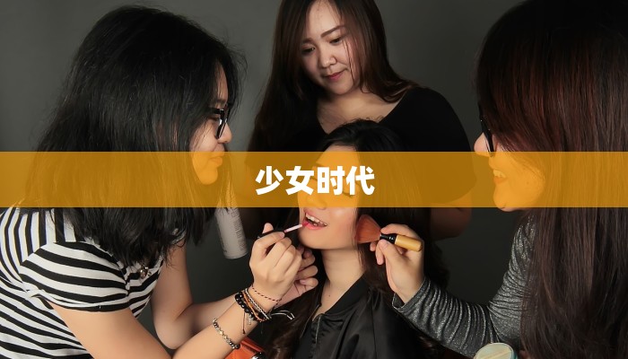 少女时代 少女时代
