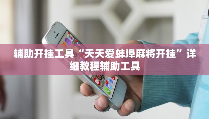 教程辅助!“赣湘互娱有挂吗!专业师傅带你一起了解(确实有挂)