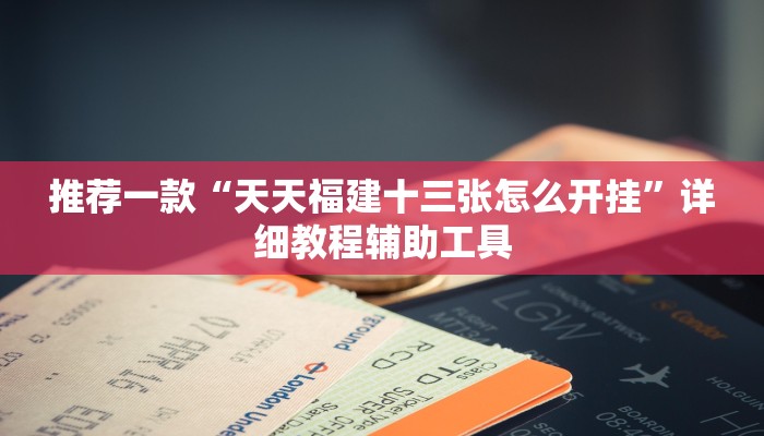 实测经验““aapoker德州辅助挂下载”附开挂脚本详细教程