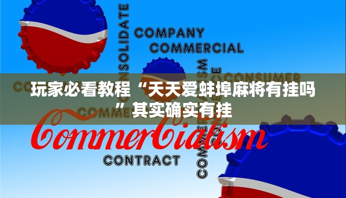 玩家必看教程“天天爱蚌埠麻将有挂吗”其实确实有挂