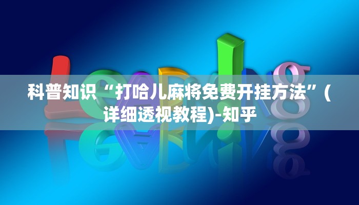 玩家必看“新人海大厅房卡
”详细房卡教程 玩家必看“新人海大厅房卡
”详细房卡教程