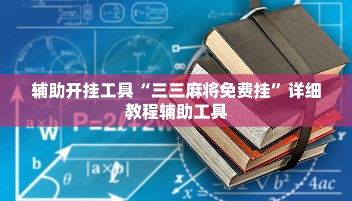 辅助开挂工具“三三麻将免费挂”详细教程辅助工具 辅助开挂工具“三三麻将免费挂”详细教程辅助工具