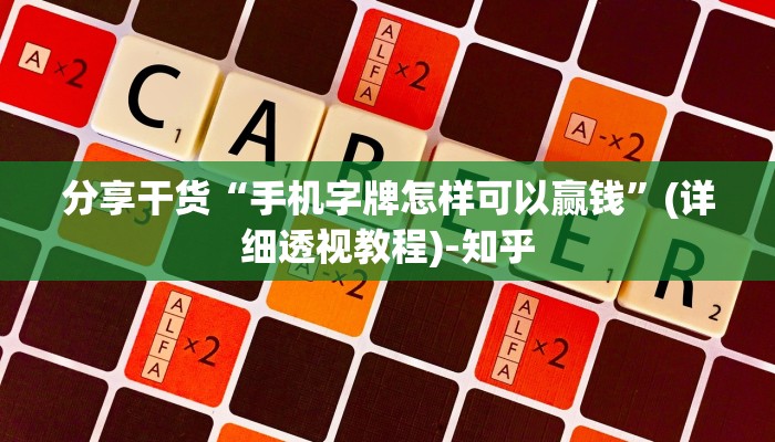 分享干货“手机字牌怎样可以赢钱”(详细透视教程)-知乎