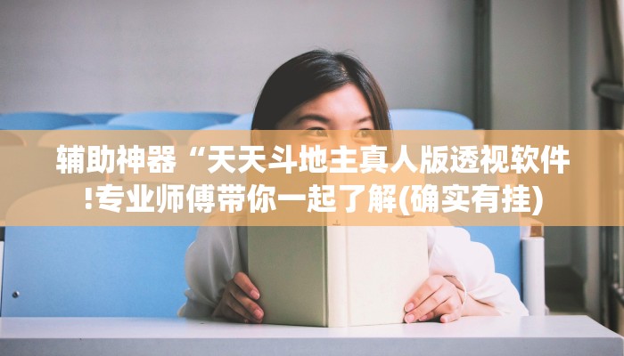 辅助神器“天天斗地主真人版透视软件!专业师傅带你一起了解(确实有挂)