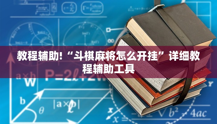 教程辅助!“斗棋麻将怎么开挂”详细教程辅助工具