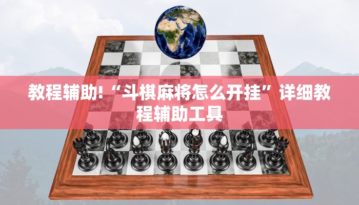 教程辅助!“斗棋麻将怎么开挂”详细教程辅助工具 教程辅助!“斗棋麻将怎么开挂”详细教程辅助工具