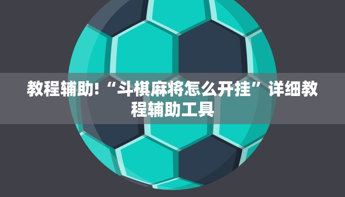 教程辅助!“斗棋麻将怎么开挂”详细教程辅助工具 教程辅助!“斗棋麻将怎么开挂”详细教程辅助工具