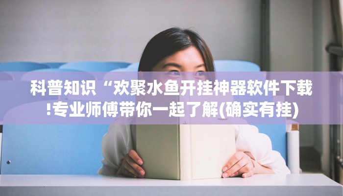 玩家新攻略wepoker有挂吗 百度知道！辅助插件详情