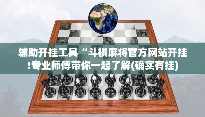 玩家必看教程“友友联盟开挂视频”(详细透视教程)-知乎