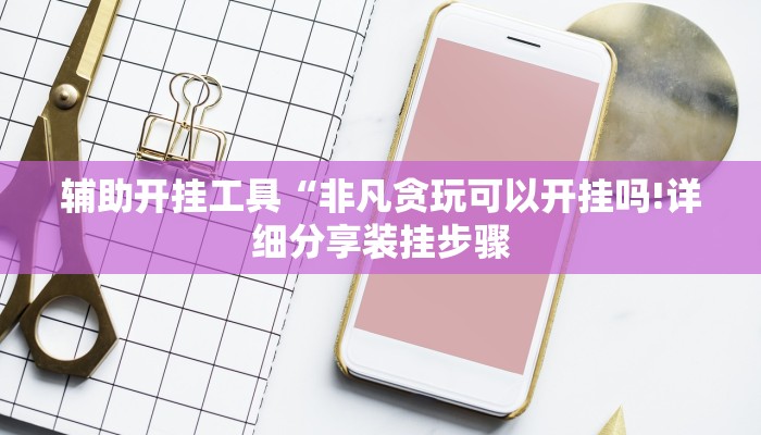 推荐一款“微乐齐齐哈尔麻将宝规律”(详细透视教程)-知乎