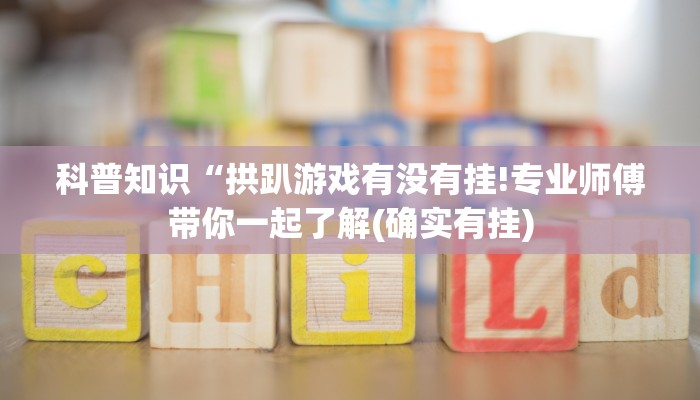 玩家必看教程“欢聚斗地主水鱼有挂吗”详细教程辅助工具 玩家必看教程“欢聚斗地主水鱼有挂吗”详细教程辅助工具