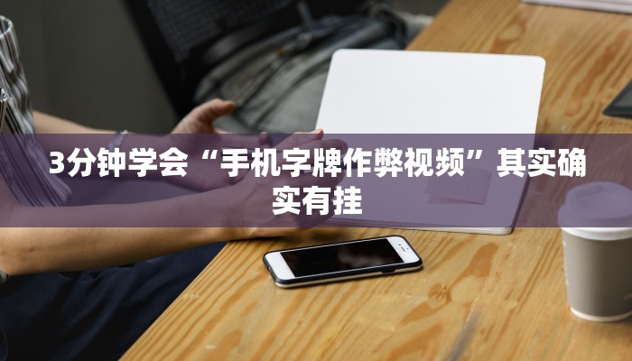 推荐一款“微乐齐齐哈尔麻将宝规律”(详细透视教程)-知乎