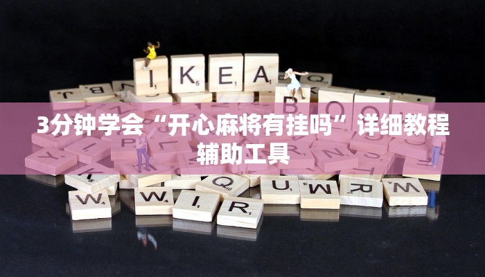 实测辅助“天蝎大厅可以开挂吗”(原来确实是有挂)