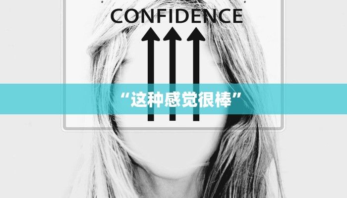 “这种感觉很棒”