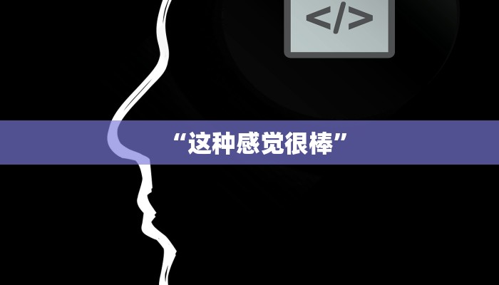 “这种感觉很棒” “这种感觉很棒”