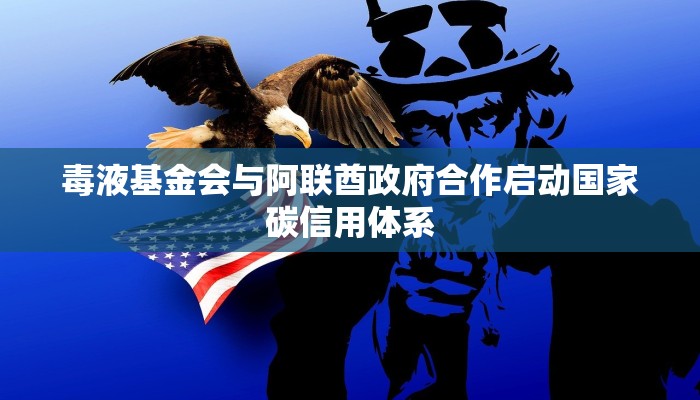 毒液基金会与阿联酋政府合作启动国家碳信用体系